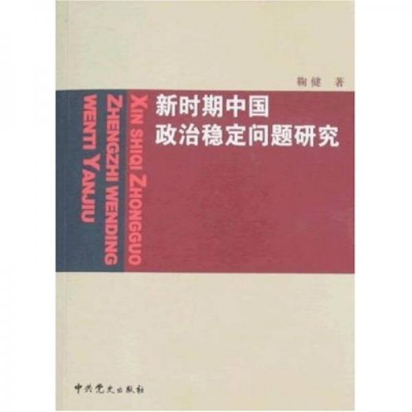 新時期中國政治穩(wěn)定問題研究