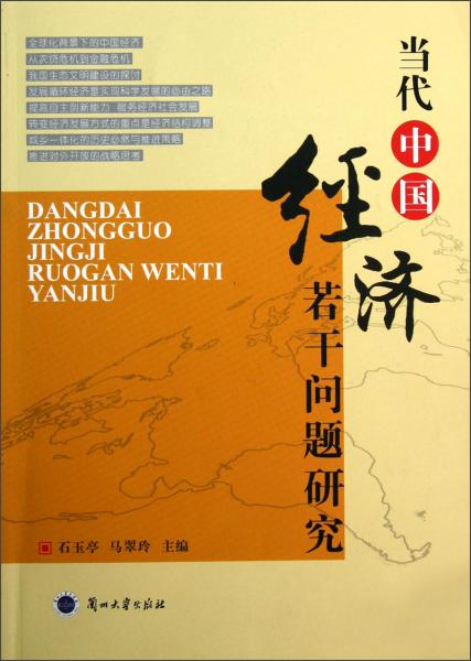 當(dāng)代中國(guó)經(jīng)濟(jì)若干問(wèn)題研究