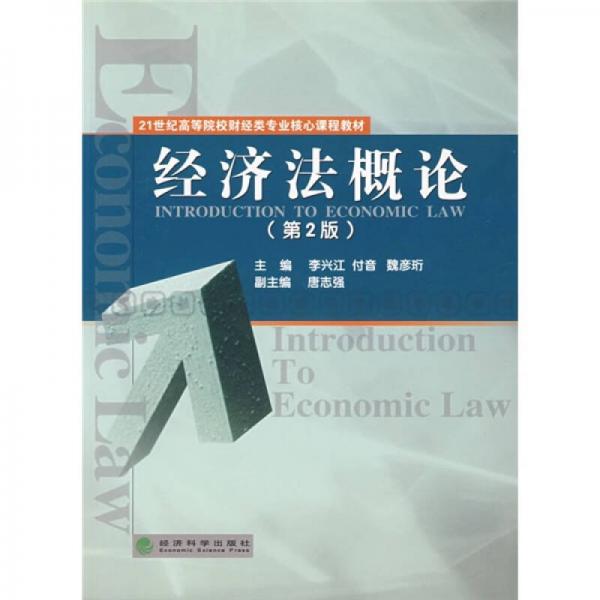 21世紀(jì)高等院校財(cái)經(jīng)類(lèi)專(zhuān)業(yè)核心課程教材：經(jīng)濟(jì)法概論（第2版）