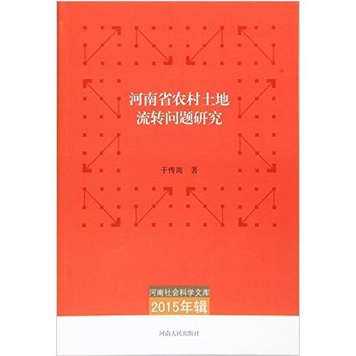 河南省農(nóng)村土地流轉(zhuǎn)問題研究