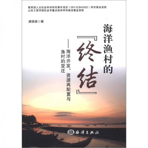 海洋漁村的“終結(jié)”