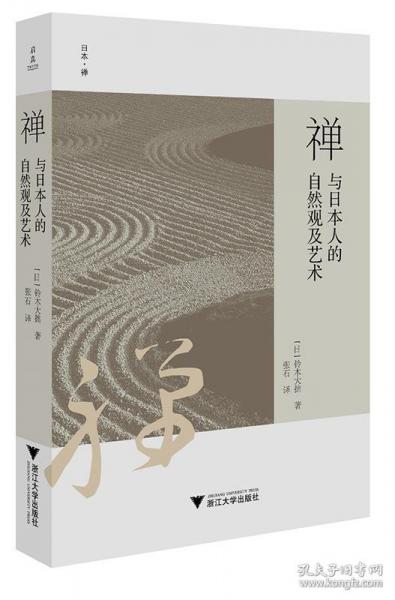 禪與日本人的自然觀及藝術