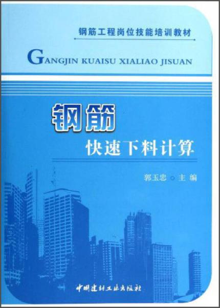 鋼筋快速下料計算/鋼筋工程崗位技能培訓(xùn)教材