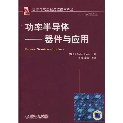 功率半導(dǎo)體——器件與應(yīng)用