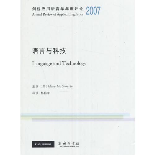 剑桥应用语言学年度评论2007·语言与科技(英文)