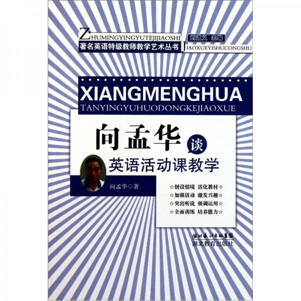 向孟華談?dòng)⒄Z活動(dòng)課教學(xué)