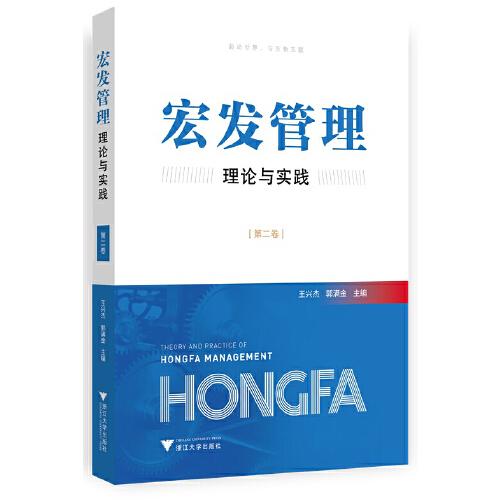 宏發(fā)管理理論與實踐（第二卷）