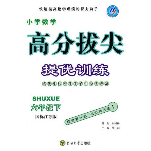 小学数学六年级下：（国标江苏版）高分拔尖 提优训练（含参考答案）（2010.11印刷）