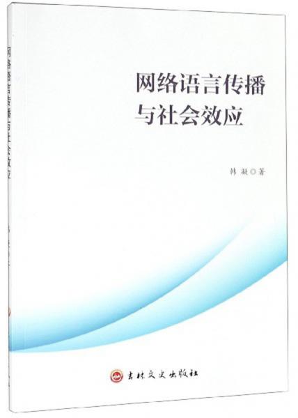 网络语言传播与社会效应