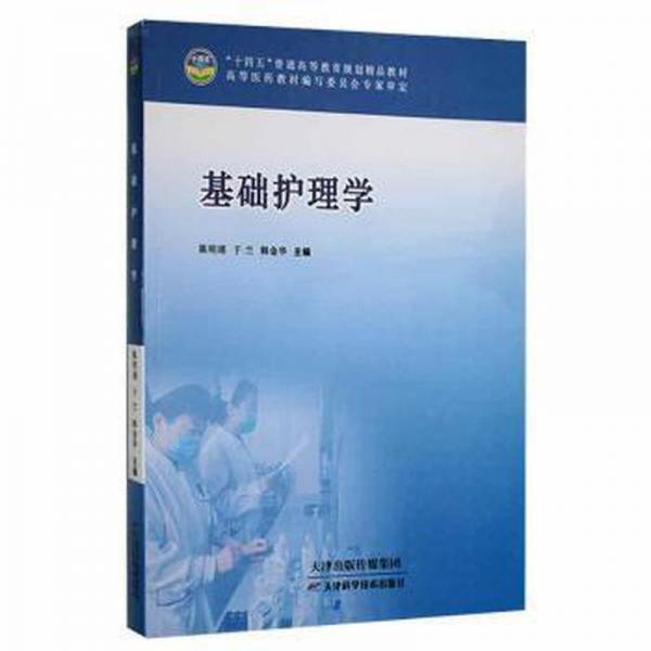 基础护理学 大中专高职医药卫生 于兰,韩金华,陈明瑶 新华正版