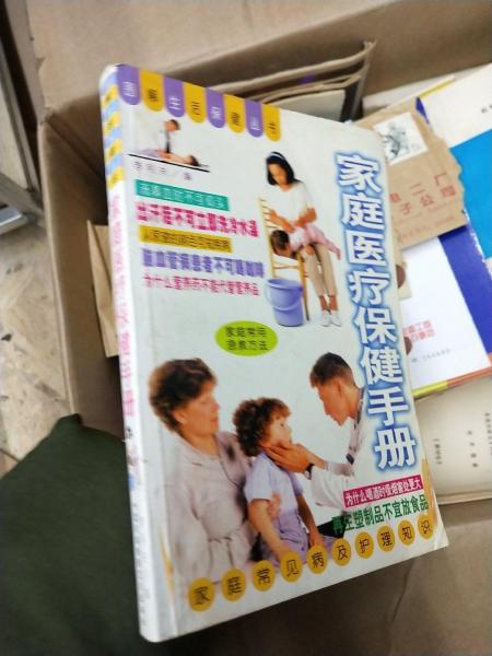 家庭保健藥箱手冊