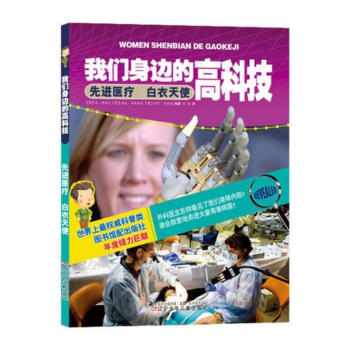 我們身邊的高科技——先進醫(yī)療　白衣天使