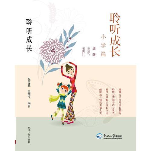 聆聽成長