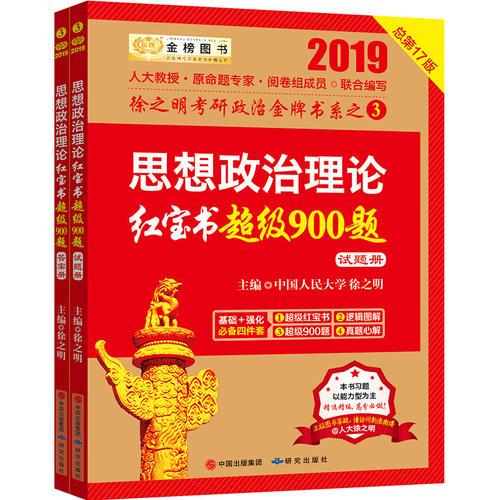 2019考研政治2019徐之明考研思想政治理论红宝书超级900题