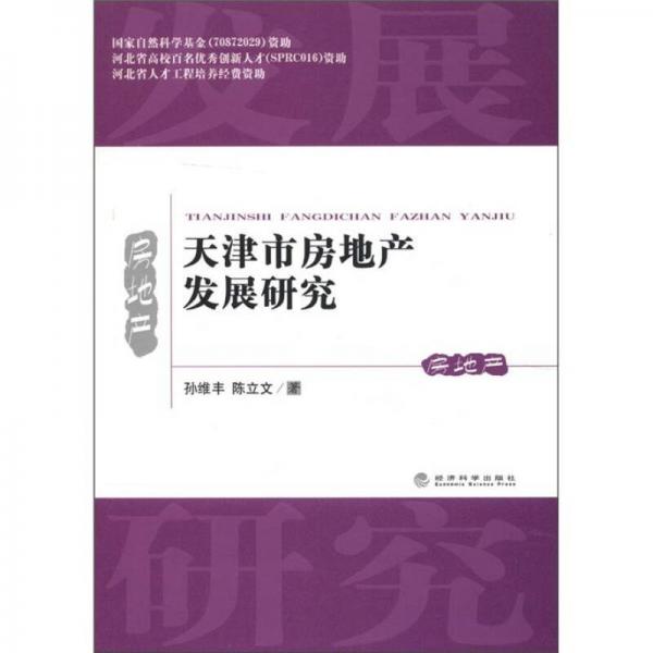 天津市房地產(chǎn)發(fā)展研究