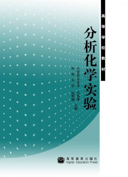 分析化學(xué)實(shí)驗(yàn)