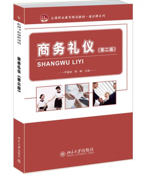 商務(wù)禮儀（第2版）/全國職業(yè)教育規(guī)劃教材·通識(shí)課系列
