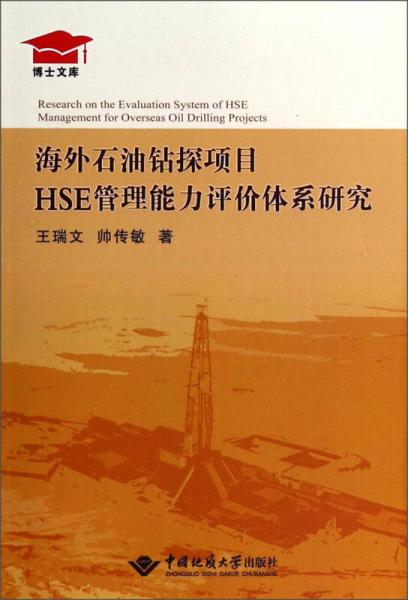 博士文庫：海外石油鉆探項(xiàng)目HSE管理能力評價(jià)體系研究