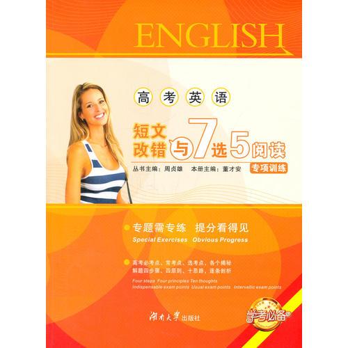 高考英語短文改錯(cuò)與七選五閱讀專項(xiàng)訓(xùn)練