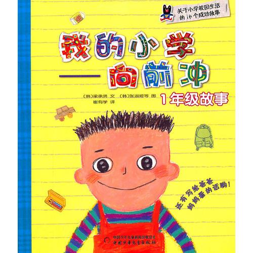 我的小學——向前沖·1年級故事。韓國成功學習寶典，全方位打造“自信滿滿”的小學生活！一書在手，小學生活樂悠悠！