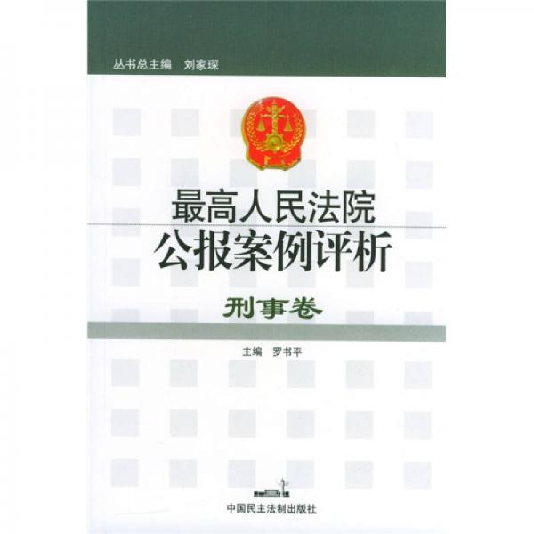 最高人民法院公報(bào)案例評(píng)析：刑事卷