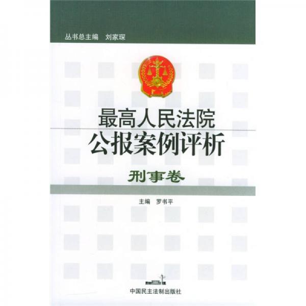 最高人民法院公报案例评析：刑事卷