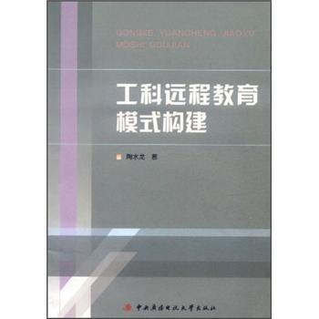 工科遠(yuǎn)程教育模式構(gòu)建