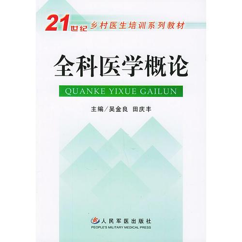 全科医学概论——21世纪乡村医生培训系列教材