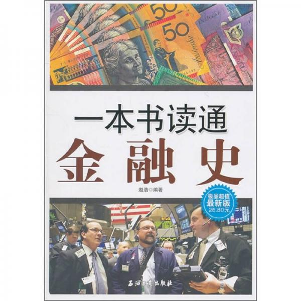一本書讀通金融史-極品超值最新版