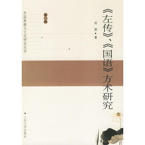 《左傳》、《國(guó)語(yǔ)》方術(shù)研究