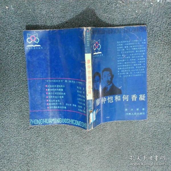 廖仲愷和何香凝