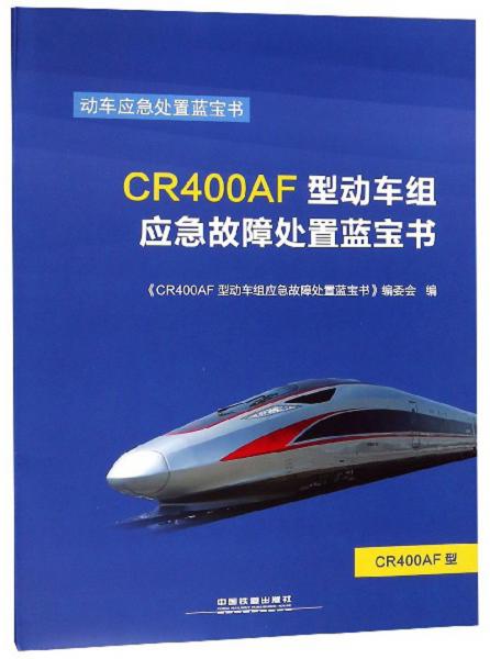 CR400AF型動(dòng)車組應(yīng)急故障處置藍(lán)寶書/動(dòng)車應(yīng)急處置藍(lán)寶書