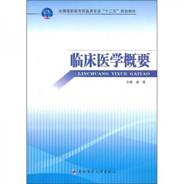 全国高职高专药品类专业“十二五”规划教材：临床医学概要