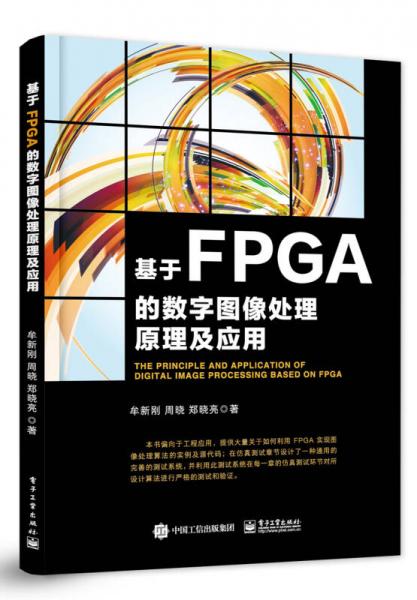 基于FPGA的數(shù)字圖像處理原理及應(yīng)用