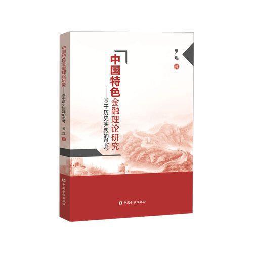 中国特色金融理论研究——基于历史实践的思考