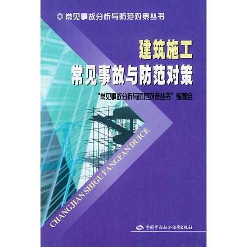 建筑施工常見事故與防范對策——常見事故分析與防范對策叢書
