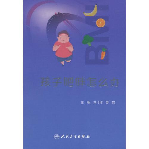 孩子肥胖怎么辦