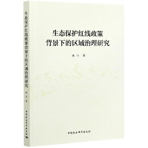 生態(tài)保護(hù)紅線政策背景下的區(qū)域治理研究