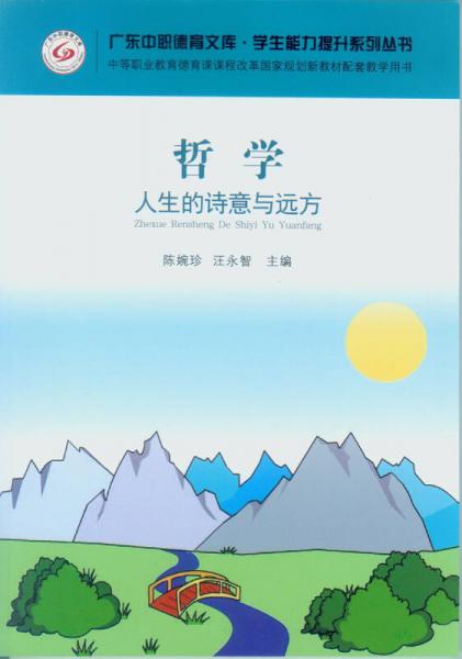 哲學(xué)：人生的詩意與遠(yuǎn)方