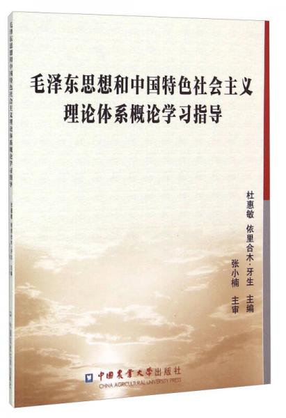 毛澤東思想和中國特色社會(huì)主義理論體系概論學(xué)習(xí)指導(dǎo)