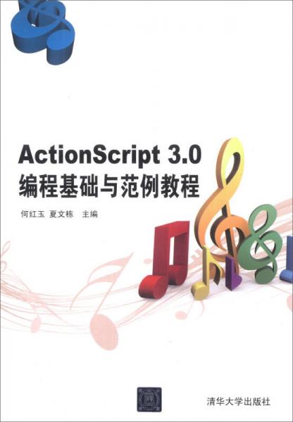 ActionScript3.0编程基础与范例教程