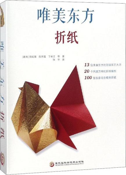 唯美東方折紙 