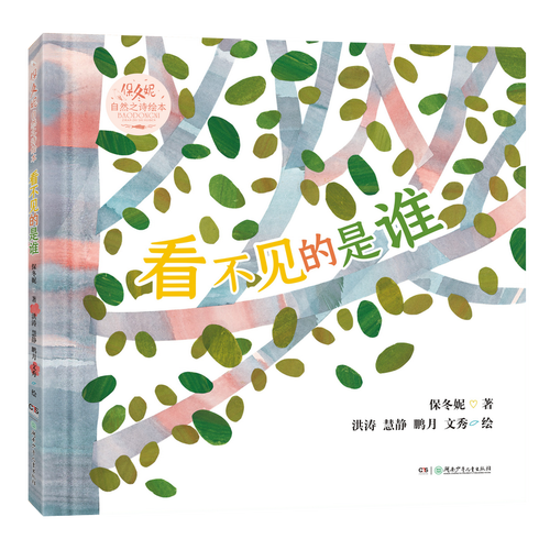 保冬妮自然之诗绘本·看不见的是谁