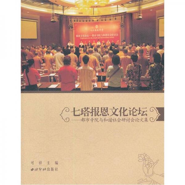 七塔報(bào)恩文化論壇