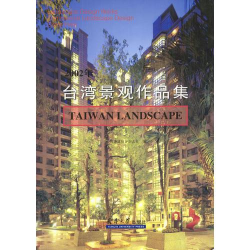 2002台湾景观作品集