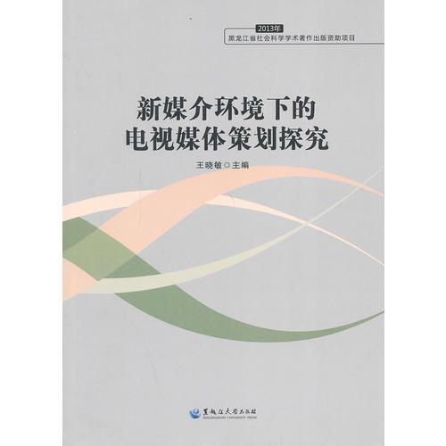 新媒介环境下的电视媒体策划探究