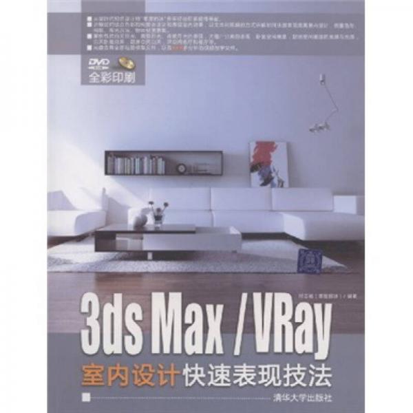 3DS MAX/VRay室内设计快速表现技法