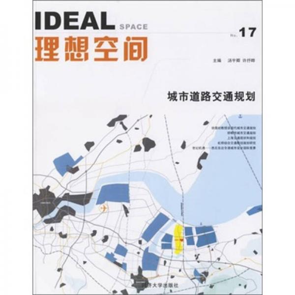 理想空間城市道路交通規(guī)劃.NO.17