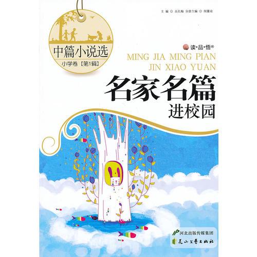 中篇小說選·小學(xué)卷·第1輯
