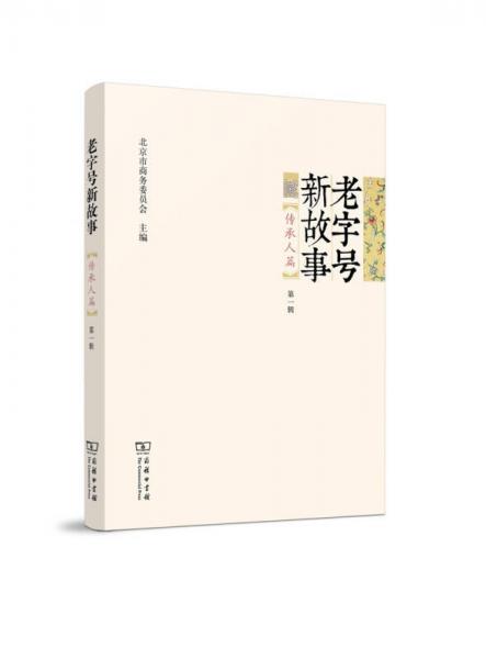 老字號新故事·傳承人篇（第一輯）